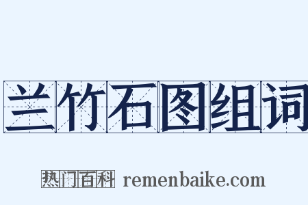 兰竹石图组词是什么意思的图片